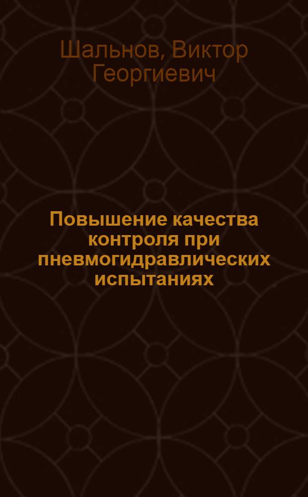 Повышение качества контроля при пневмогидравлических испытаниях