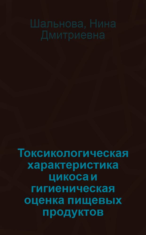 Токсикологическая характеристика цикоса и гигиеническая оценка пищевых продуктов, обработанных им : Автореф. дис. на соиск. учен. степени канд. мед. наук : (14.00.07)