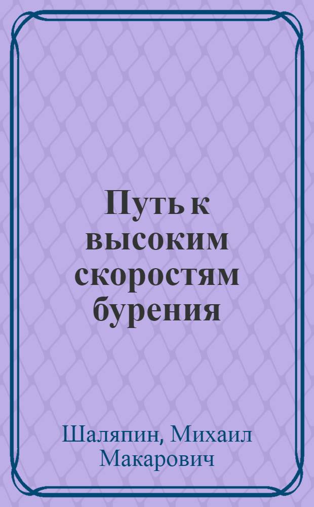Путь к высоким скоростям бурения : Из опыта работы буровых и вышкомонтажных бригад Тюмен. обл