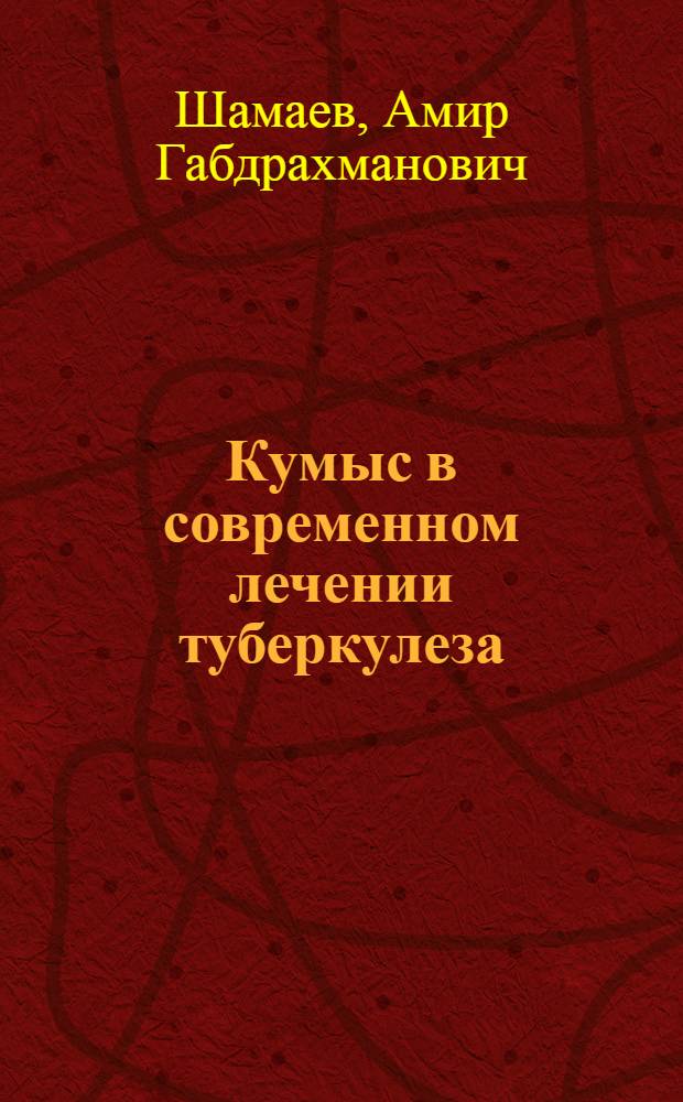 Кумыс в современном лечении туберкулеза