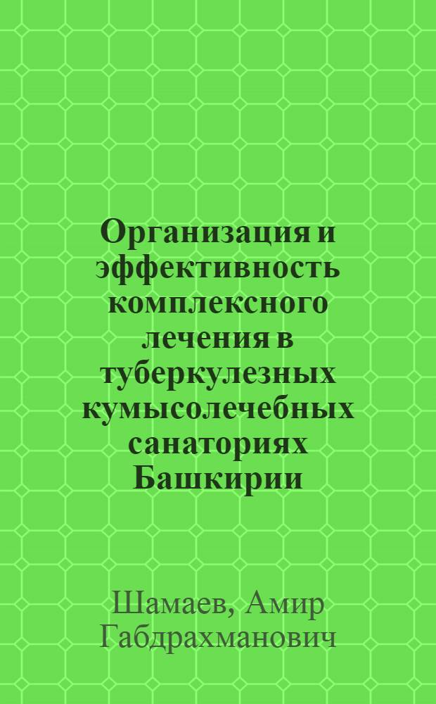 Организация и эффективность комплексного лечения в туберкулезных кумысолечебных санаториях Башкирии : Автореф. дис. на соискание учен. степени канд. мед. наук : (776)