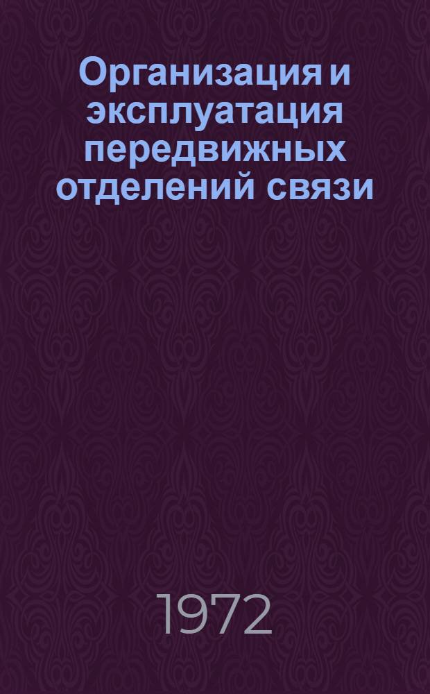 Организация и эксплуатация передвижных отделений связи