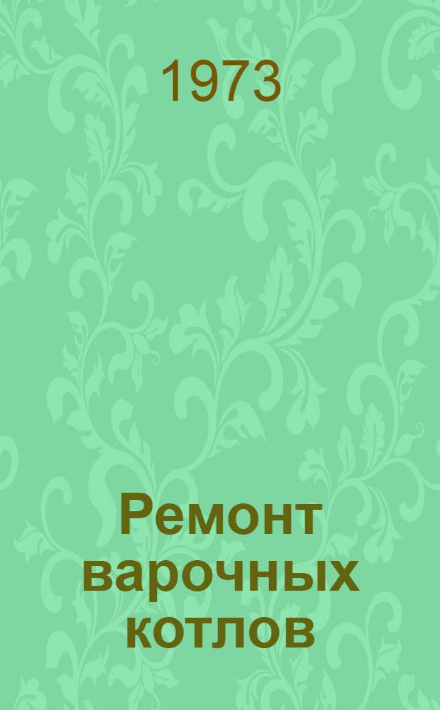 Ремонт варочных котлов
