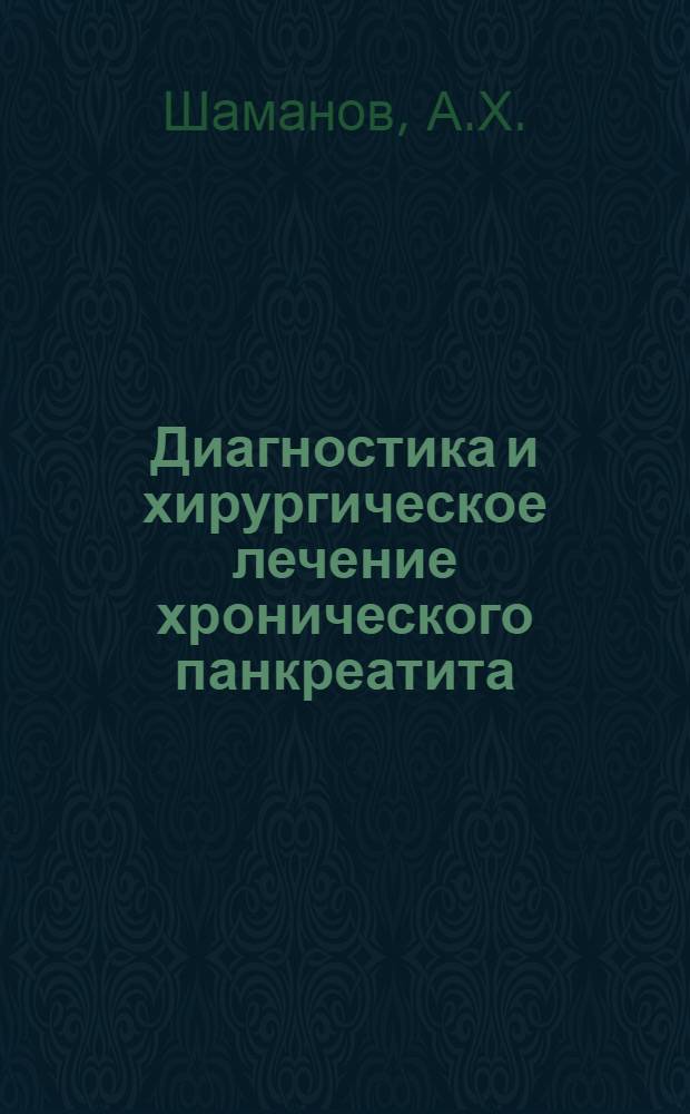 Диагностика и хирургическое лечение хронического панкреатита : Автореф. дис. на соискание учен. степени д-ра мед. наук : (777)