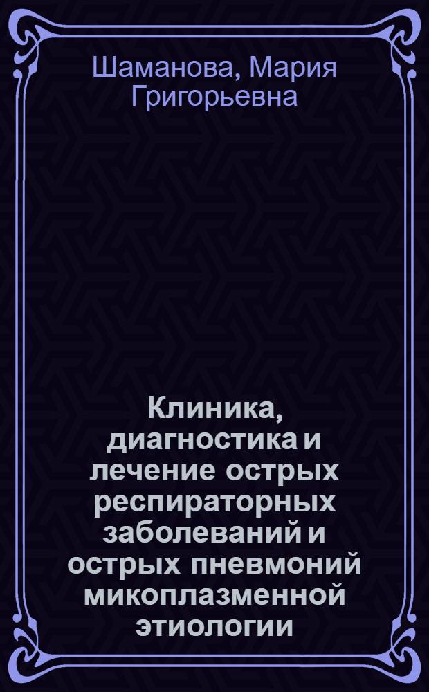 Клиника, диагностика и лечение острых респираторных заболеваний и острых пневмоний микоплазменной этиологии : Автореф. дис. на соиск. учен. степени канд. мед. наук : (14.00.10)