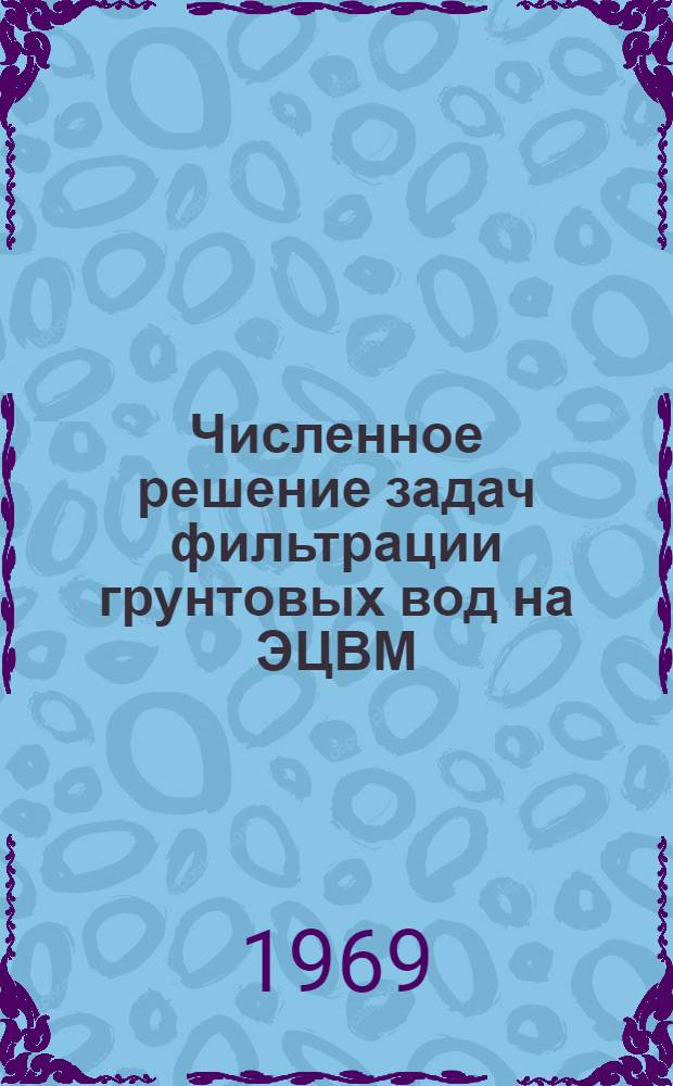 Численное решение задач фильтрации грунтовых вод на ЭЦВМ