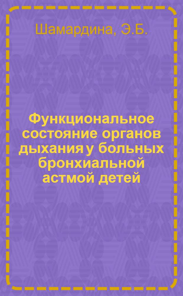 Функциональное состояние органов дыхания у больных бронхиальной астмой детей : Автореф. дис. на соискание учен. степени канд. мед. наук : (758)