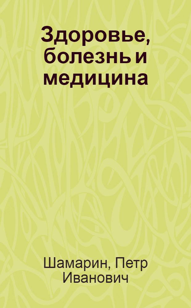 Здоровье, болезнь и медицина