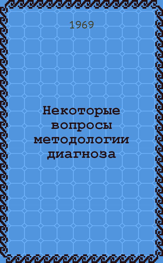 Некоторые вопросы методологии диагноза : О гносеол. анализе диагност. ошибок