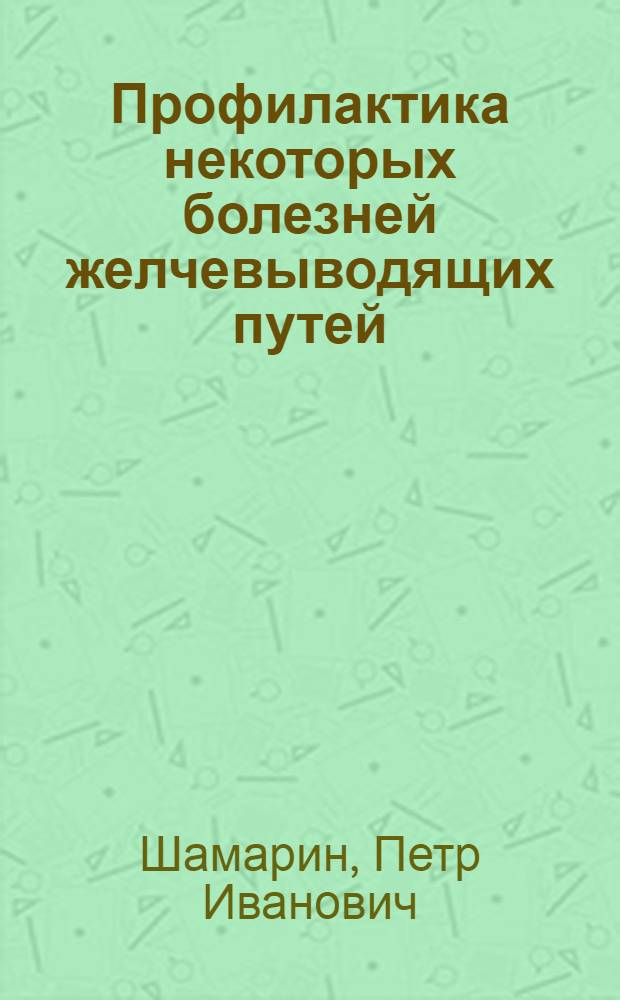 Профилактика некоторых болезней желчевыводящих путей