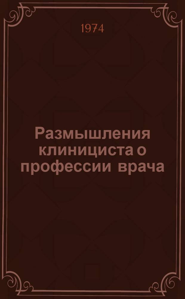 Размышления клинициста о профессии врача