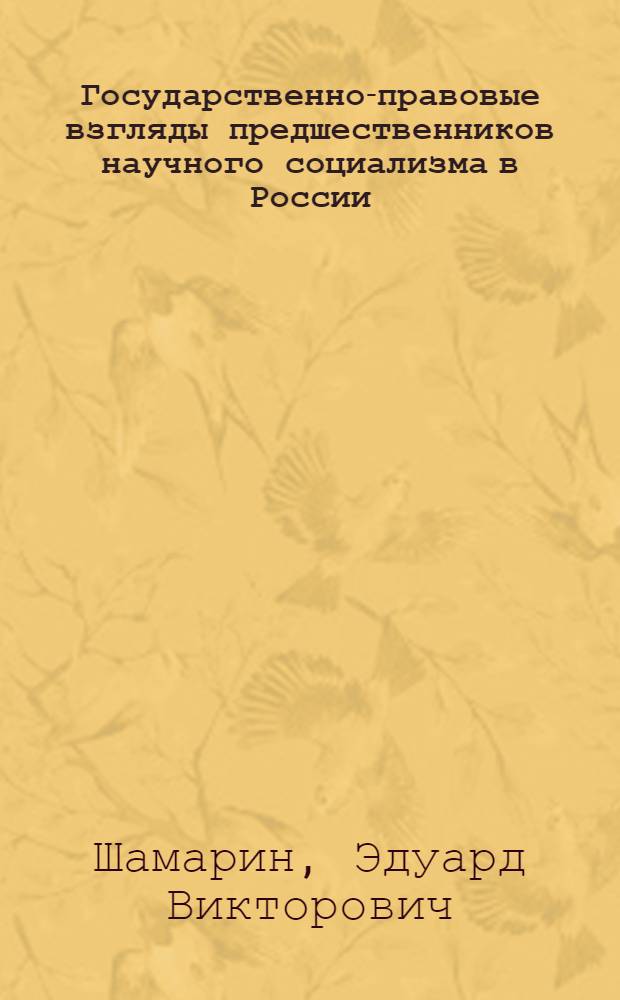 Государственно-правовые взгляды предшественников научного социализма в России