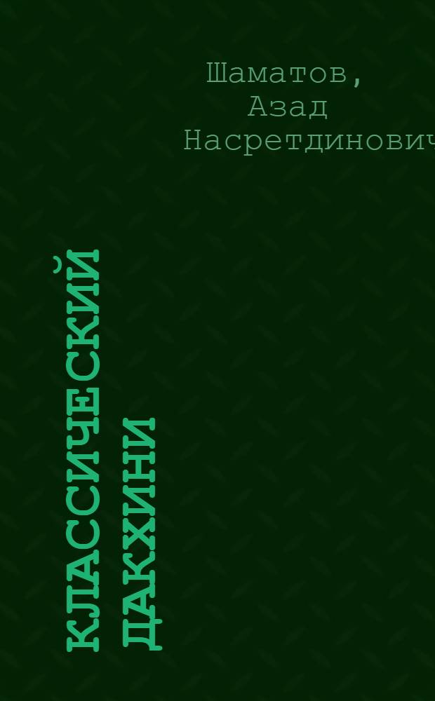 Классический дакхини : (Юж. хиндустани XVII в.)