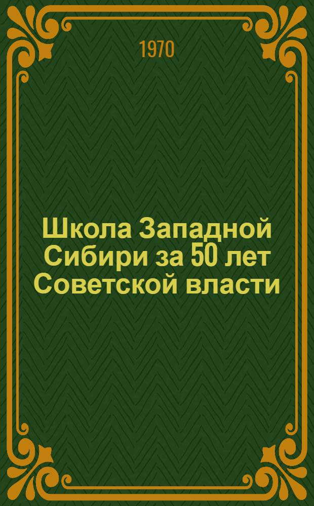 Школа Западной Сибири за 50 лет Советской власти