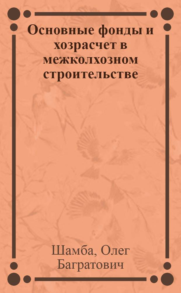 Основные фонды и хозрасчет в межколхозном строительстве