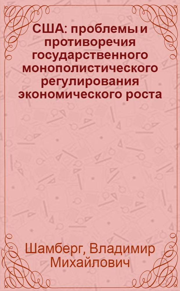 США: проблемы и противоречия государственного монополистического регулирования экономического роста