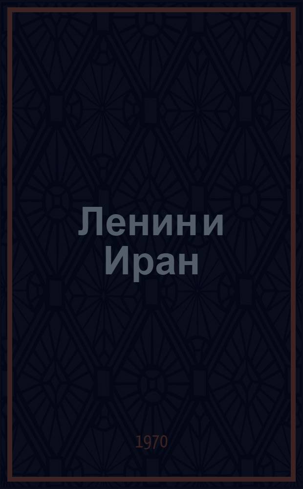 Ленин и Иран