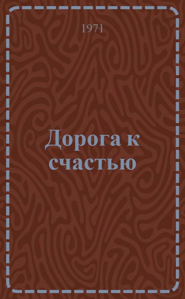 Дорога к счастью : Роман