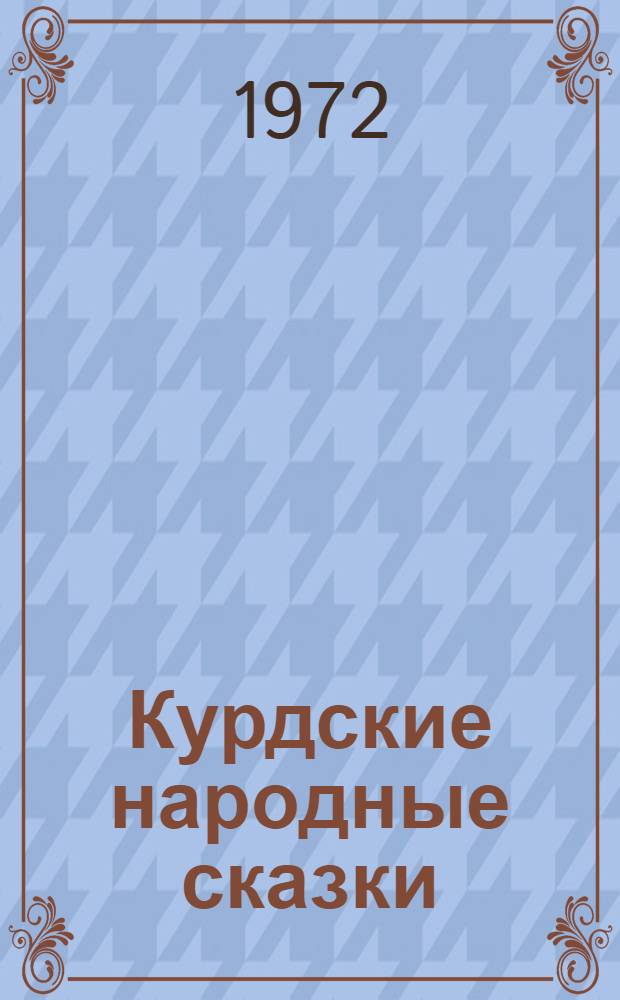 Курдские народные сказки