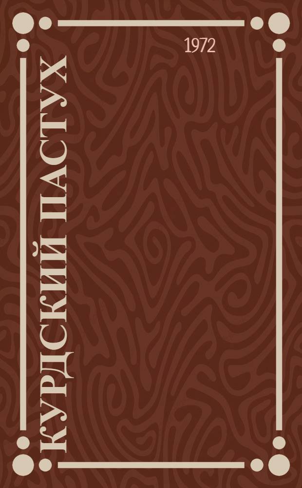 Курдский пастух : Повесть : Для сред. возраста