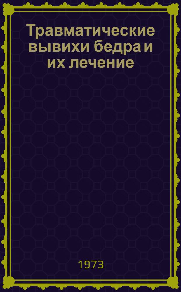 Травматические вывихи бедра и их лечение : Автореф. дис. на соиск. учен. степени канд. мед. наук : (14.00.22)