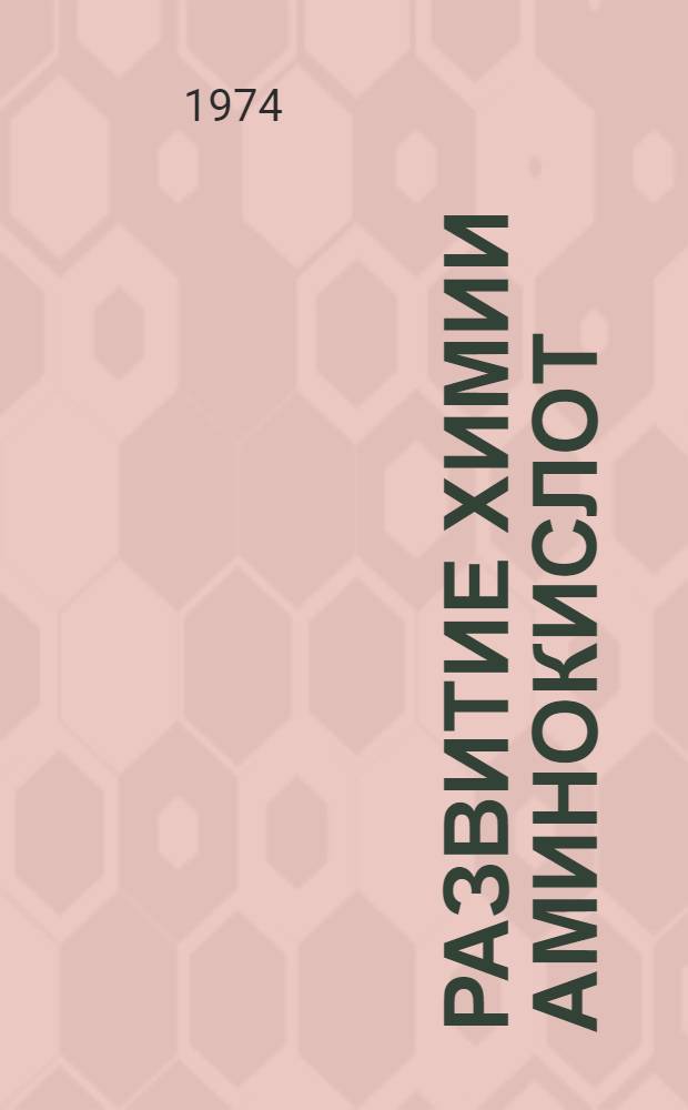Развитие химии аминокислот