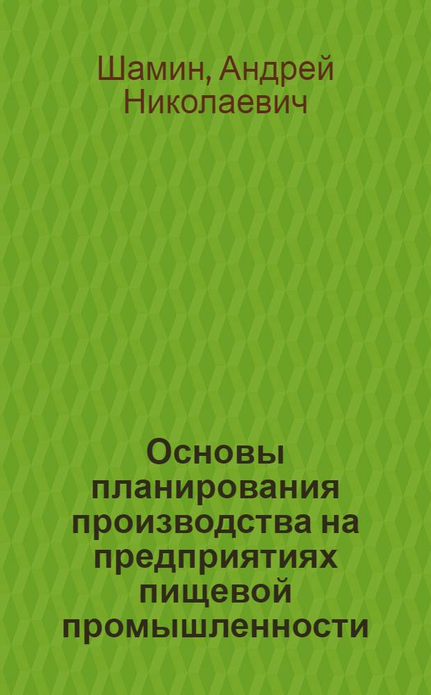 Основы планирования производства на предприятиях пищевой промышленности