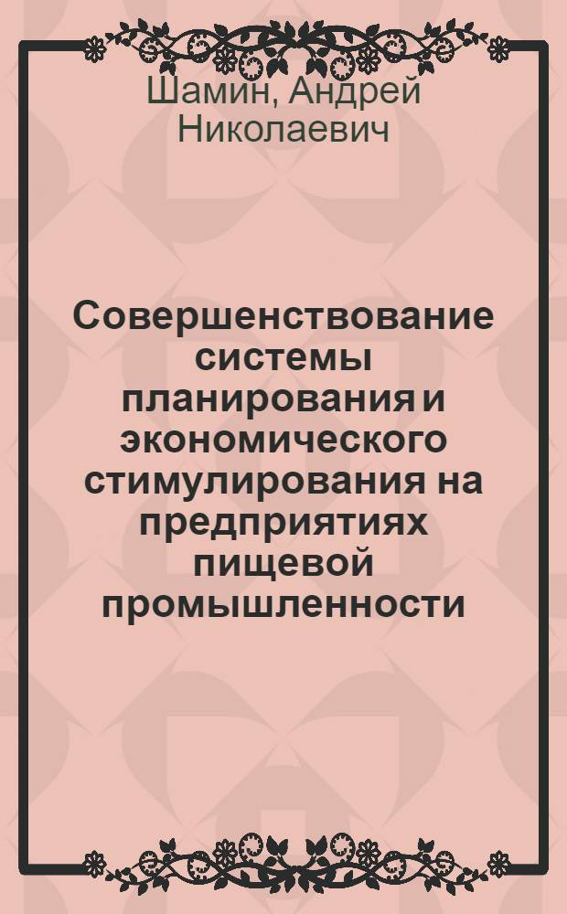 Совершенствование системы планирования и экономического стимулирования на предприятиях пищевой промышленности