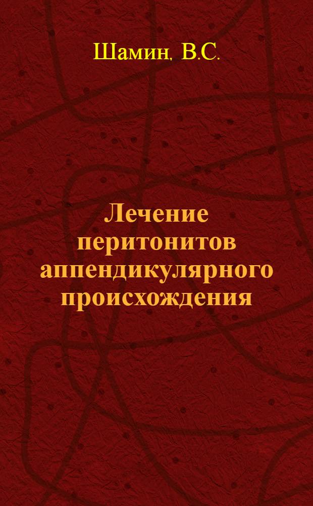 Лечение перитонитов аппендикулярного происхождения : (Эксперим.-клинич. исследование) : Автореф. дис. на соискание учен. степени канд. мед. наук : (777)