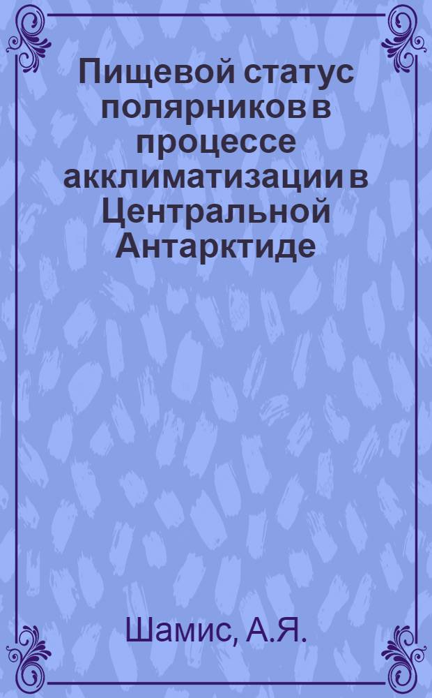 Пищевой статус полярников в процессе акклиматизации в Центральной Антарктиде : Автореферат дис. на соискание учен. степени канд. мед. наук : (756)