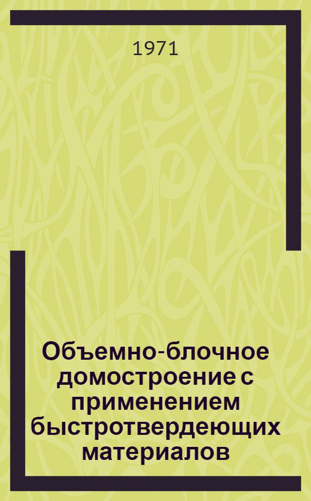 Объемно-блочное домостроение с применением быстротвердеющих материалов