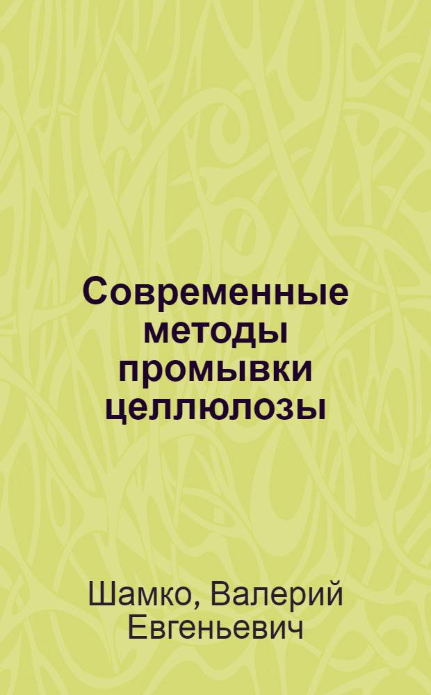 Современные методы промывки целлюлозы : (Обзор)