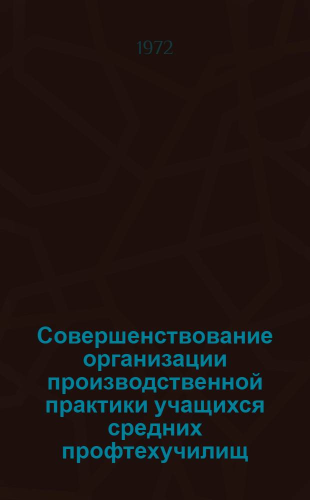 Совершенствование организации производственной практики учащихся средних профтехучилищ : Метод. рекомендации