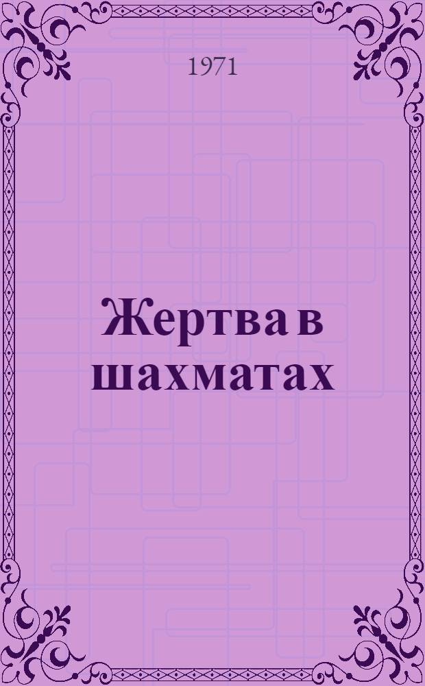 Жертва в шахматах