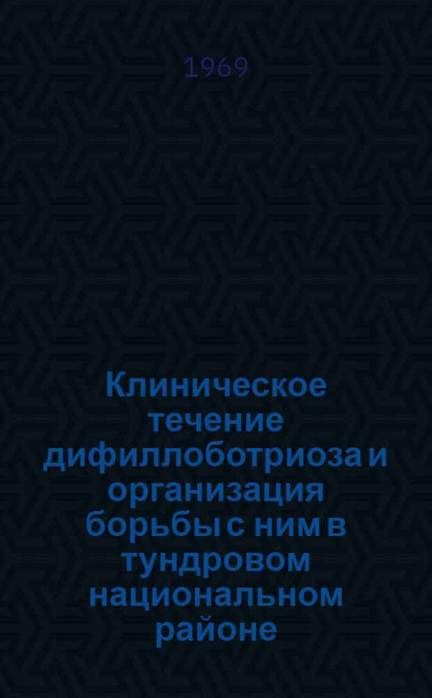Клиническое течение дифиллоботриоза и организация борьбы с ним в тундровом национальном районе : Автореф. дис. на соискание учен. степени канд. мед. наук : (754)