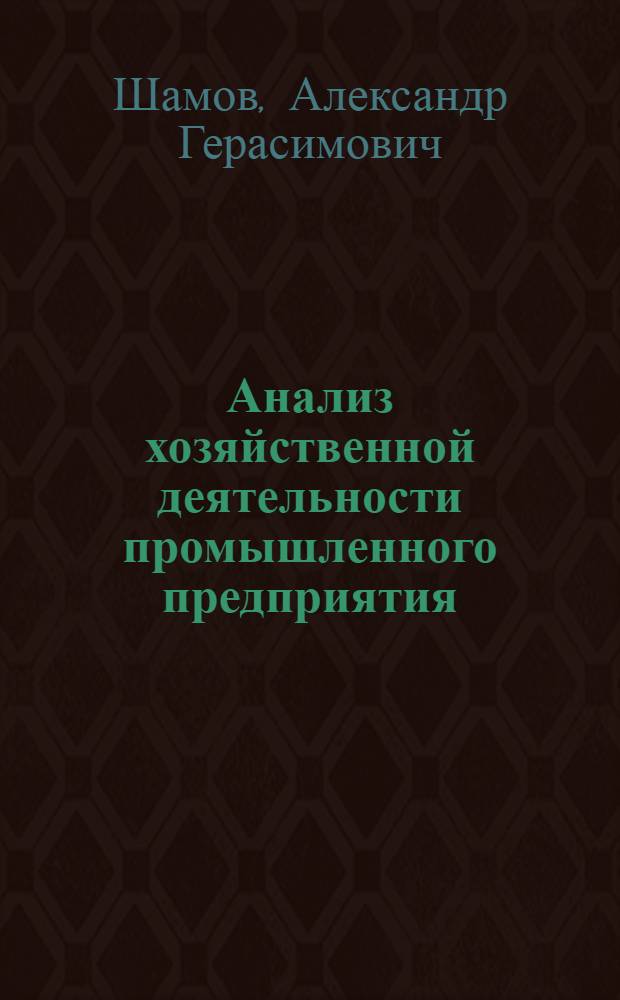 Анализ хозяйственной деятельности промышленного предприятия