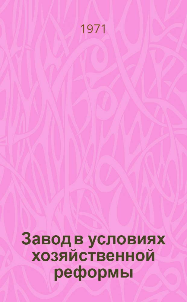 Завод в условиях хозяйственной реформы : Марийск. з-д торг. машиностроения