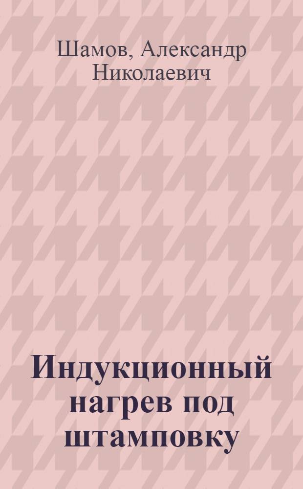 Индукционный нагрев под штамповку