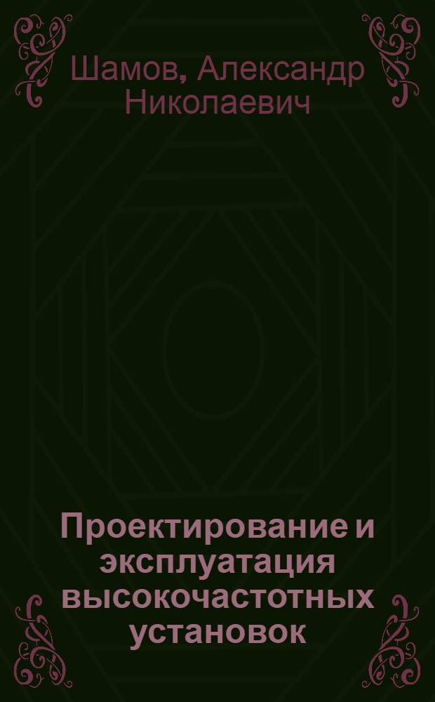 Проектирование и эксплуатация высокочастотных установок