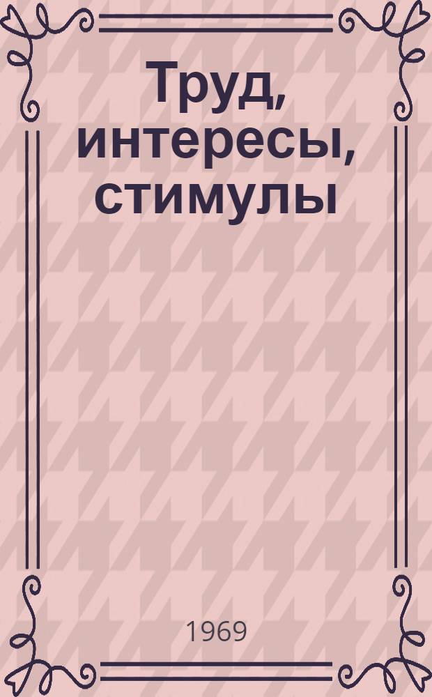 Труд, интересы, стимулы