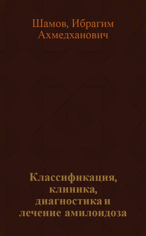 Классификация, клиника, диагностика и лечение амилоидоза