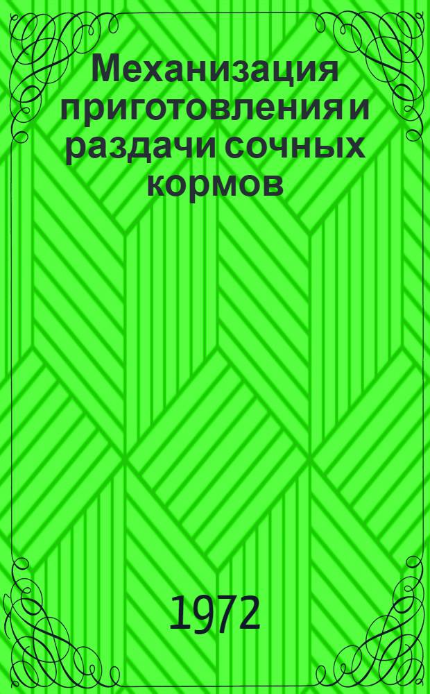 Механизация приготовления и раздачи сочных кормов