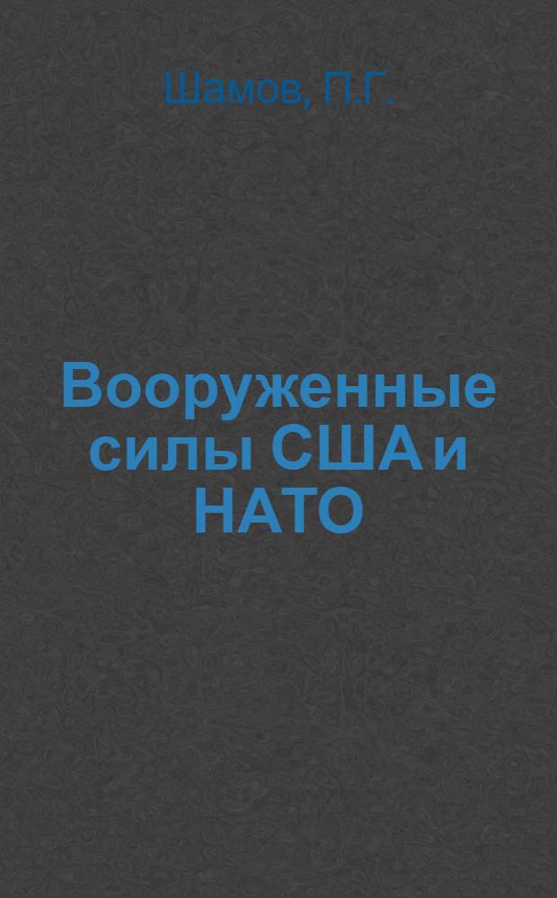 Вооруженные силы США и НАТО : Краткий обзор их стратегии, гонки вооружений, состава и группировки
