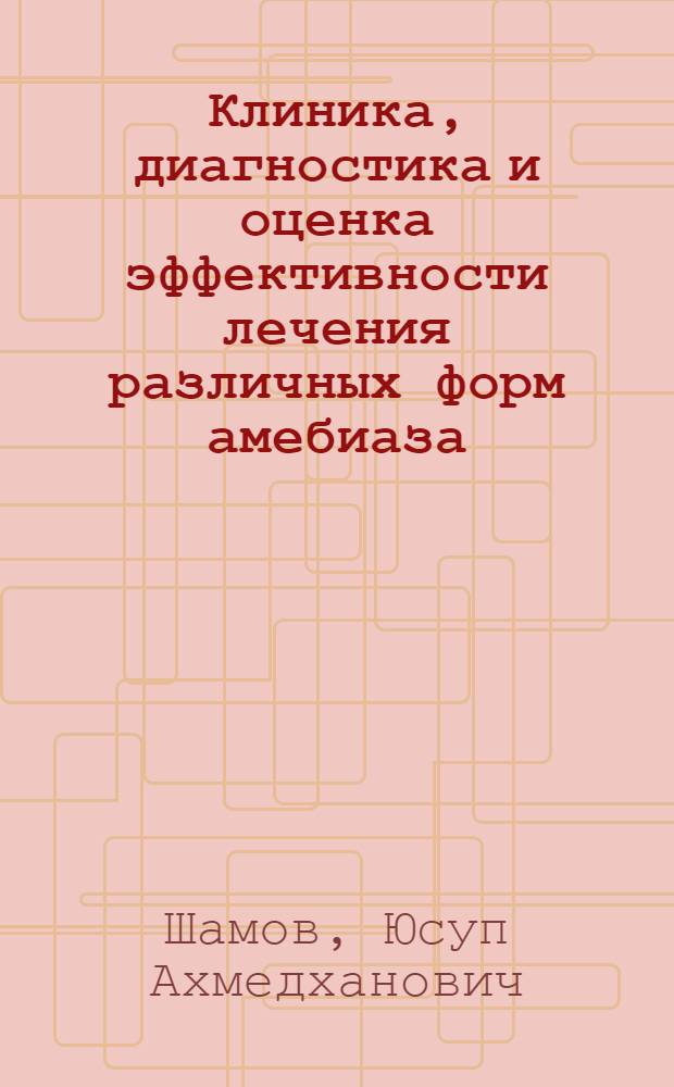 Клиника, диагностика и оценка эффективности лечения различных форм амебиаза : (По материалам ДагАССР) : Автореф. дис. на соиск. учен. степени д-ра мед. наук : (14.00.10)