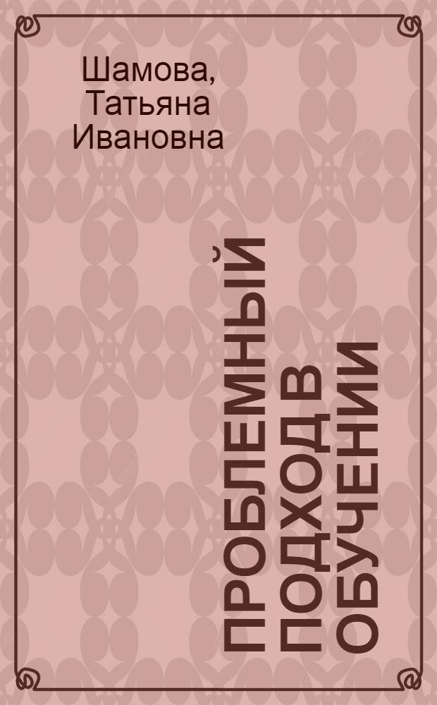 Проблемный подход в обучении