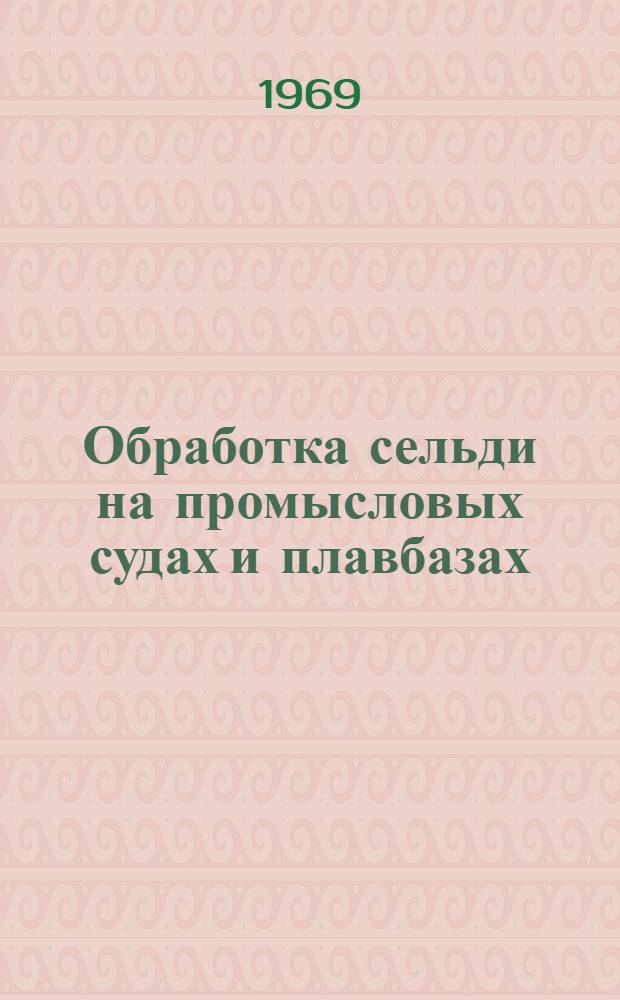 Обработка сельди на промысловых судах и плавбазах