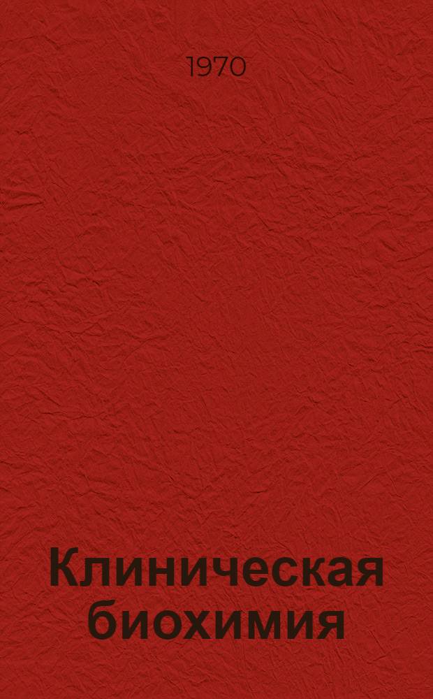 Клиническая биохимия