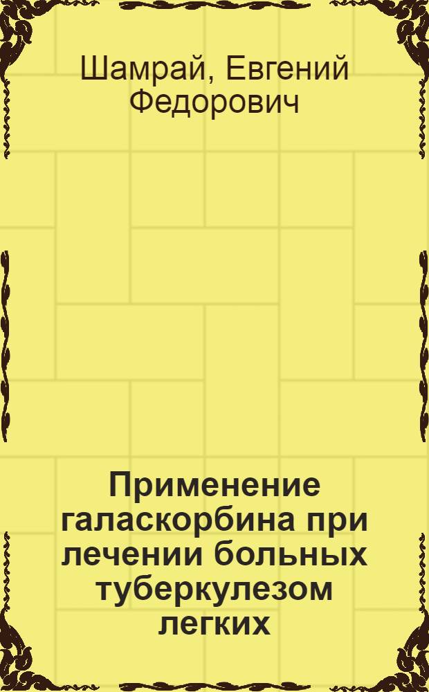 Применение галаскорбина при лечении больных туберкулезом легких : (Метод. письмо)