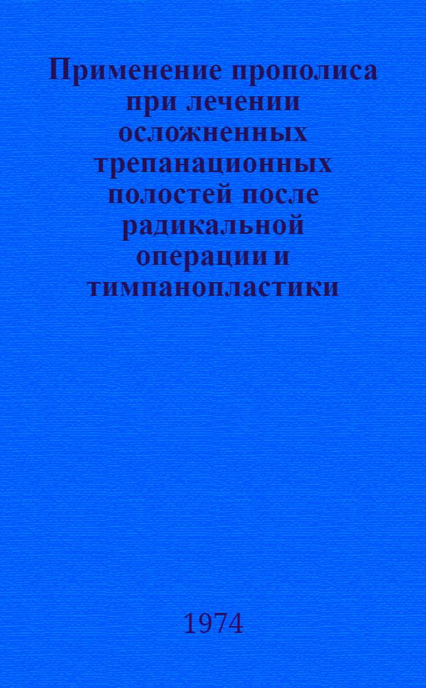 Применение прополиса при лечении осложненных трепанационных полостей после радикальной операции и тимпанопластики : Автореф. дис. на соиск. учен. степени канд. мед. наук : (14.00.04)