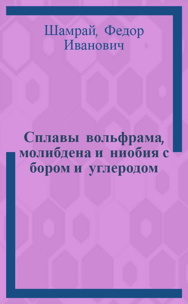 Сплавы вольфрама, молибдена и ниобия с бором и углеродом